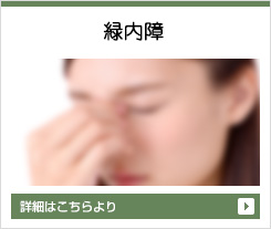 緑内障